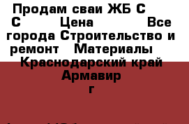 Продам сваи ЖБ С30.15 С40.15 › Цена ­ 1 100 - Все города Строительство и ремонт » Материалы   . Краснодарский край,Армавир г.